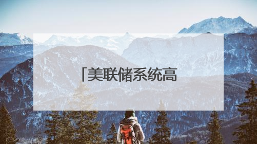 美联储系统高管：特朗普关税政策或导致美通胀率持续居高