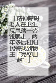 精神障碍老人在卫生院甩落一沓钱就走，两年多后桂阳民警找到物主“完璧归赵”