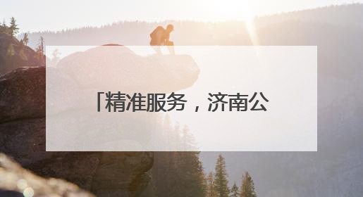 精准服务，济南公交考试“直通车”让考生安心赴考