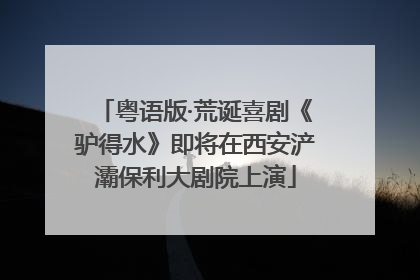粤语版·荒诞喜剧《驴得水》即将在西安浐灞保利大剧院上演