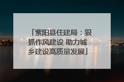 紫阳县住建局：狠抓作风建设 助力城乡建设高质量发展