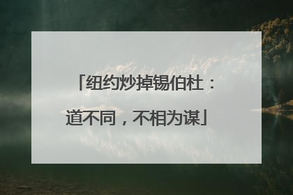 纽约炒掉锡伯杜：道不同，不相为谋