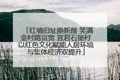 红墙旧址换新颜 笑满金村路富宽 宜君石堡村以红色文化赋能人居环境与集体经济双提升