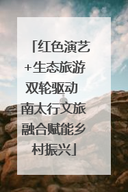 红色演艺+生态旅游双轮驱动 南太行文旅融合赋能乡村振兴