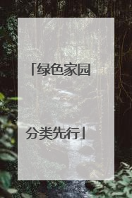 绿色家园 分类先行