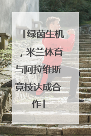 绿茵生机，米兰体育与阿拉维斯竞技达成合作