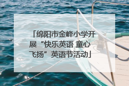 绵阳市金峰小学开展“快乐英语 童心飞扬”英语节活动