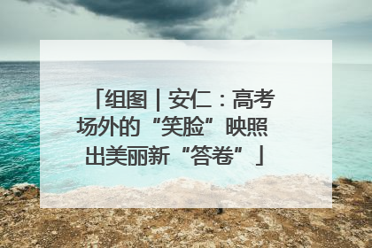 组图｜安仁：高考场外的“笑脸”映照出美丽新“答卷”
