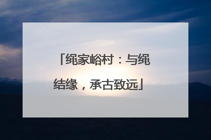 绳家峪村：与绳结缘，承古致远