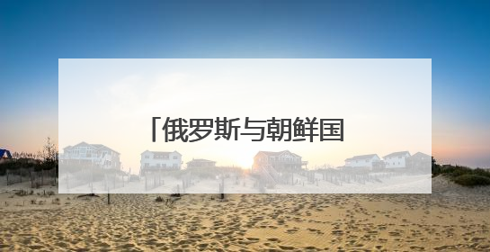 俄罗斯与朝鲜国际铁路客运将于6月17日恢复