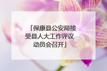 保康县公安局接受县人大工作评议动员会召开