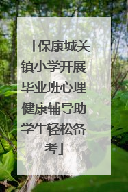 保康城关镇小学开展毕业班心理健康辅导助学生轻松备考
