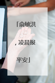 俞敏洪，凌晨报平安