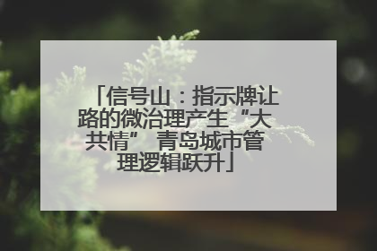 信号山：指示牌让路的微治理产生“大共情” 青岛城市管理逻辑跃升