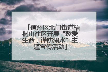 信州区北门街道梧桐山社区开展“珍爱生命，谨防溺水”主题宣传活动