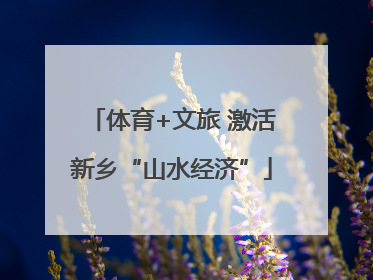 体育+文旅 激活新乡“山水经济”