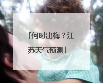 何时出梅？江苏天气预测