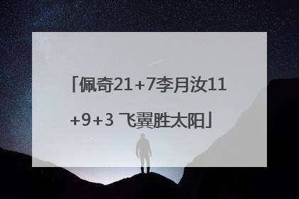 佩奇21+7李月汝11+9+3 飞翼胜太阳