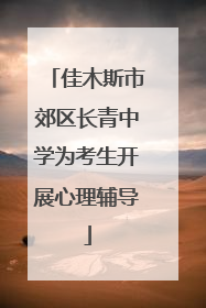佳木斯市郊区长青中学为考生开展心理辅导