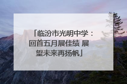临汾市光明中学：回首五月展佳绩 展望未来再扬帆