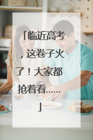 临近高考，这卷子火了！大家都抢着看……