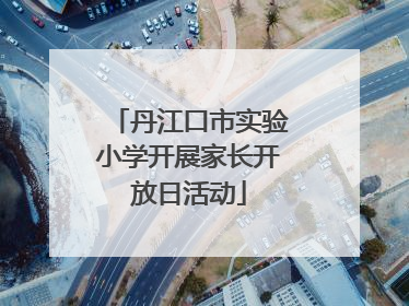 丹江口市实验小学开展家长开放日活动