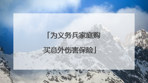 为义务兵家庭购买意外伤害保险