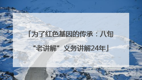 为了红色基因的传承：八旬“老讲解”义务讲解24年