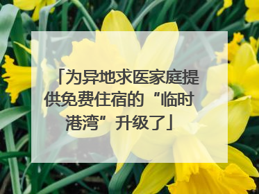 为异地求医家庭提供免费住宿的“临时港湾”升级了