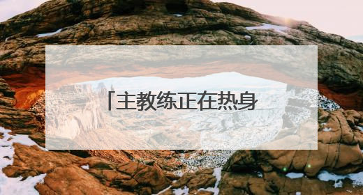 主教练正在热身？备战“川超”，德阳有行动了！