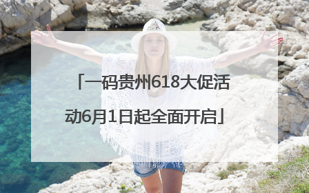 一码贵州618大促活动6月1日起全面开启