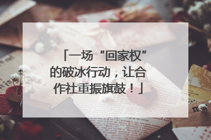 一场“回家权”的破冰行动，让合作社重振旗鼓！