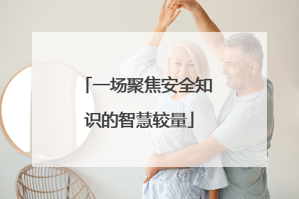一场聚焦安全知识的智慧较量