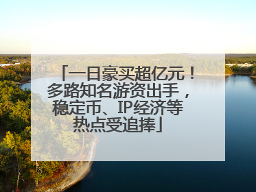 一日豪买超亿元！多路知名游资出手，稳定币、IP经济等热点受追捧