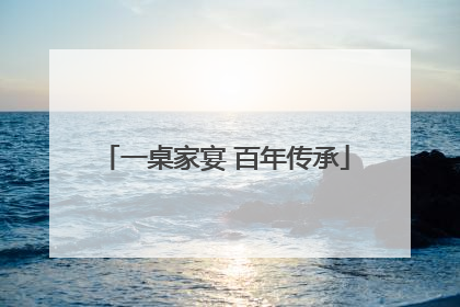 一桌家宴 百年传承