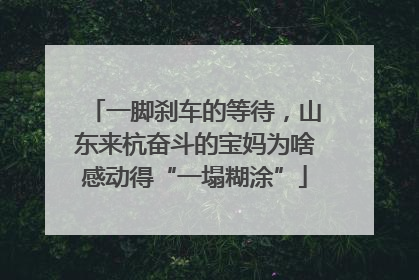 一脚刹车的等待，山东来杭奋斗的宝妈为啥感动得“一塌糊涂”
