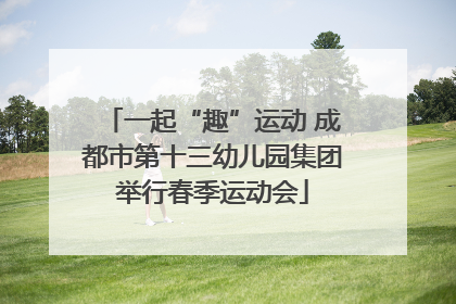 一起“趣”运动 成都市第十三幼儿园集团举行春季运动会