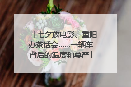 七夕放电影、重阳办茶话会……一辆车背后的温度和尊严