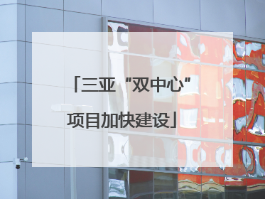 三亚“双中心”项目加快建设