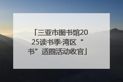 三亚市图书馆2025读书季·湾区“书”适圈活动收官