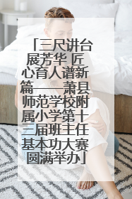 三尺讲台展芳华 匠心育人谱新篇——萧县师范学校附属小学第十三届班主任基本功大赛圆满举办