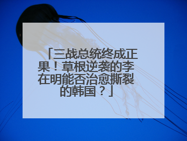 三战总统终成正果！草根逆袭的李在明能否治愈撕裂的韩国？