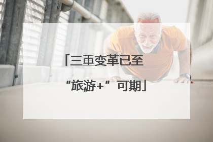 三重变革已至 “旅游+”可期