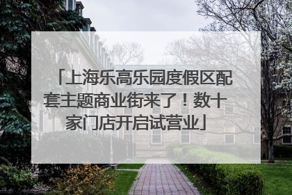 上海乐高乐园度假区配套主题商业街来了！数十家门店开启试营业