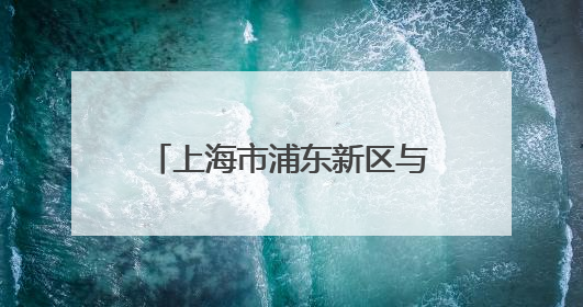 上海市浦东新区与宁波市联合举办“打造引领区 奋进尊崇路——送烈士精神回家乡”主题活动