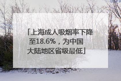 上海成人吸烟率下降至18.6%，为中国大陆地区省级最低
