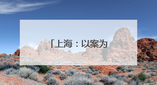 上海：以案为鉴筑牢拒腐防变思想防线
