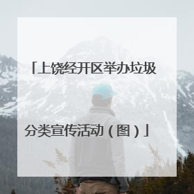 上饶经开区举办垃圾分类宣传活动（图）