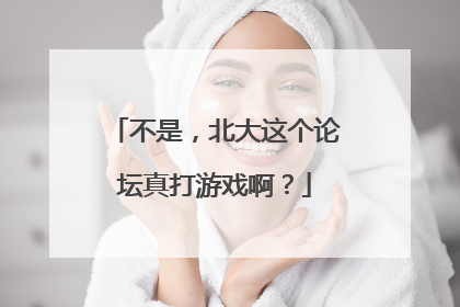 不是，北大这个论坛真打游戏啊？