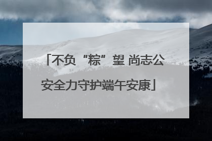不负“粽”望 尚志公安全力守护端午安康